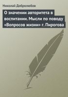 Онлайн книга - О значении авторитета в воспитании. Мысли по повод