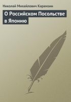 Онлайн книга - О Российском Посольстве в Японию