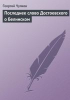 Онлайн книга - Последнее слово Достоевского о Белинском