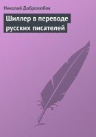 Онлайн книга - Шиллер в переводе русских писателей