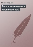 Онлайн книга - Вода и ее значение в жизни человека