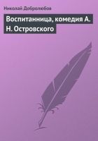 Онлайн книга - Воспитанница, комедия А. Н. Островского