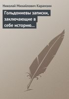 Онлайн книга - Гольдониевы записки, заключающие в себе историю ег