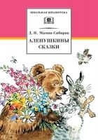 Онлайн книга - Аленушкины сказки (сборник)