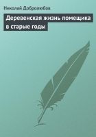 Онлайн книга - Деревенская жизнь помещика в старые годы