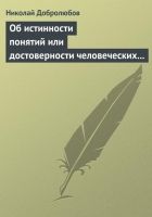 Онлайн книга - Об истинности понятий или достоверности человеческ