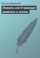 Онлайн книга - Лаокоон, или О границах живописи и поэзии.