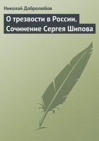 Онлайн книга - О трезвости в России. Сочинение Сергея Шипова