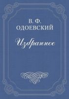 Онлайн книга - 4338-й год. Петербургские письма