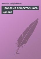 Онлайн книга - Проблема общественного идеала