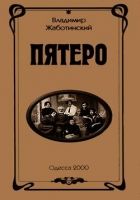 Онлайн книга - Пятеро