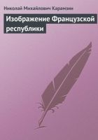 Онлайн книга - Изображение Французской республики