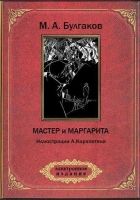Онлайн книга - Мастер и Маргарита (ил. А.Карапетяна)