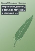 Онлайн книга - О сравнении древней, а особливо греческой, с немец