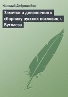 Онлайн книга - Заметки и дополнения к сборнику русских пословиц г