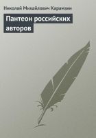 Онлайн книга - Пантеон российских авторов