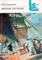 Онлайн книга - Словарь морских терминов, встречающихся в рассказа