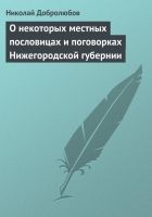 Онлайн книга - О некоторых местных пословицах и поговорках Нижего