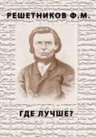 Онлайн книга - ГДЕ ЛУЧШЕ?