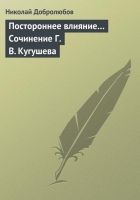 Онлайн книга - Постороннее влияние… Сочинение Г. В. Кугушева