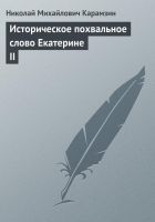 Онлайн книга - Историческое похвальное слово Екатерине II