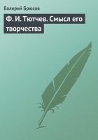 Онлайн книга - Ф. И. Тютчев. Смысл его творчества