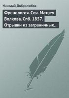 Онлайн книга - Френология. Соч. Матвея Волкова. Спб. 1857. Отрывк