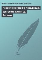 Онлайн книга - Известие о Марфе-посаднице, взятое из жития св. Зо