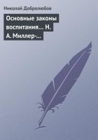 Онлайн книга - Основные законы воспитания… Н. А. Миллер-Красовски