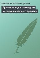 Онлайн книга - Приятные виды, надежды и желания нынешнего времени