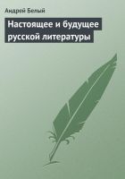 Онлайн книга - Настоящее и будущее русской литературы