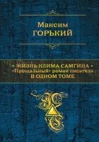 Онлайн книга - Жизнь Клима Самгина. 