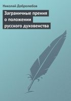 Онлайн книга - Заграничные прения о положении русского духовенств