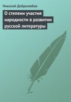 Онлайн книга - О степени участия народности в развитии русской ли