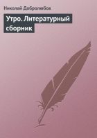 Онлайн книга - Утро. Литературный сборник