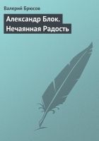 Онлайн книга - Александр Блок. Нечаянная Радость