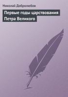 Онлайн книга - Первые годы царствования Петра Великого