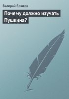 Онлайн книга - Почему должно изучать Пушкина?