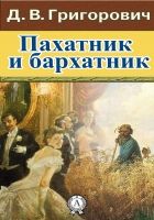 Онлайн книга - Пахатник и бархатник