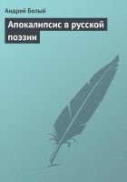 Онлайн книга - Апокалипсис в русской поэзии