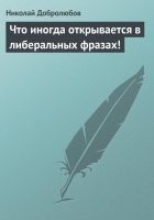 Онлайн книга - Что иногда открывается в либеральных фразах!