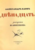 Онлайн книга - Двенадцать (илл. Анненкова)