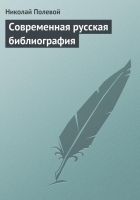 Онлайн книга - Современная русская библиография