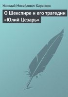 Онлайн книга - О Шекспире и его трагедии «Юлий Цезарь»