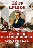 Онлайн книга - Суворов и станционный смотритель