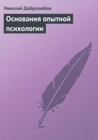 Онлайн книга - Основания опытной психологии