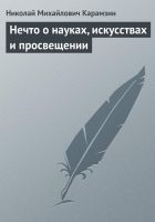 Онлайн книга - Нечто о науках, искусствах и просвещении