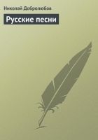 Онлайн книга - Русские песни