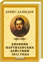 Онлайн книга - Дневник партизанских действий 1812 года