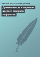 Онлайн книга - Драматические начертания древней северной мифологи